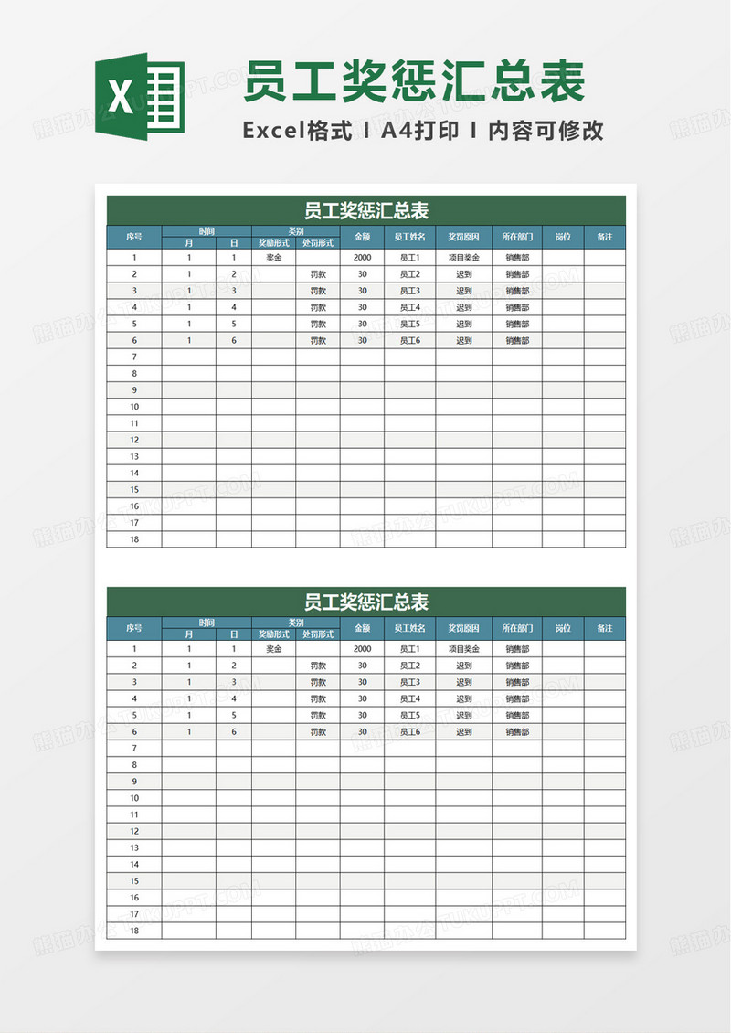 简洁员工奖惩汇总表excel模板