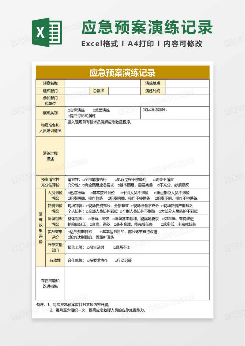 应急预案演练记录excel模板