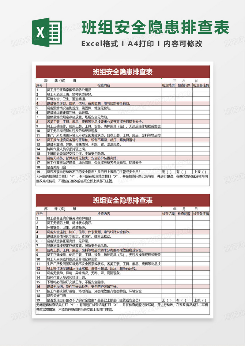 班组安全隐患排查表excel模板