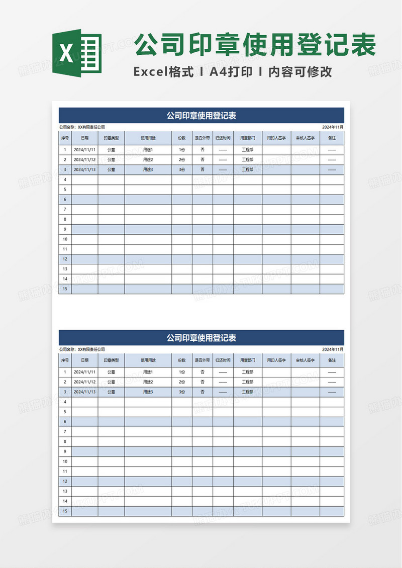 公司印章使用登记表excel模板