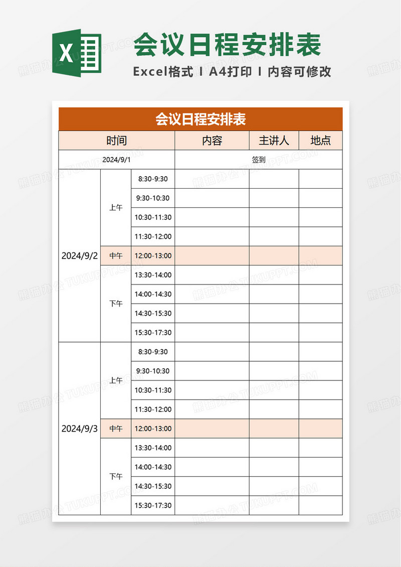 会议日程安排表excel模板