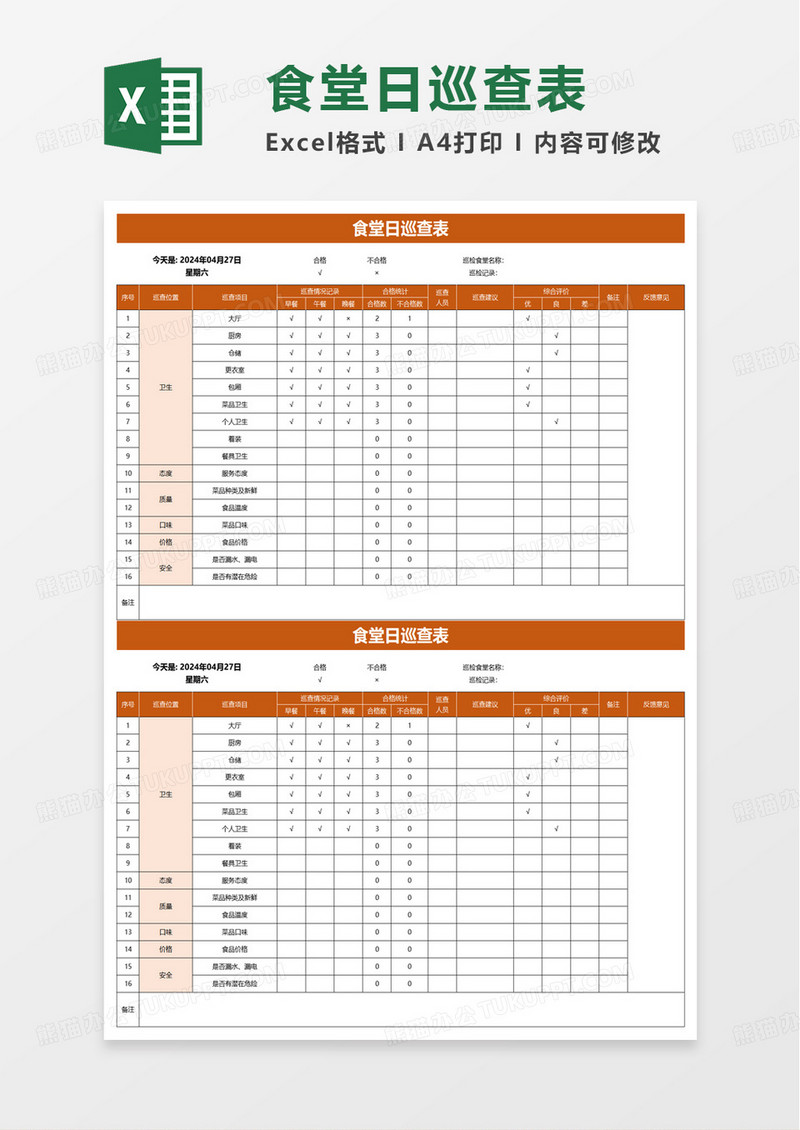 食堂日巡查表excel模板