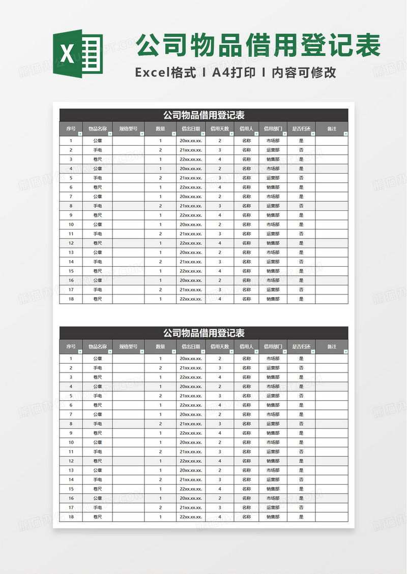 物品借用归还登记表excel模板