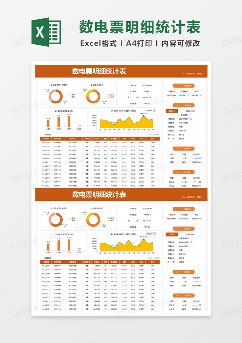数电票明细统计管理表excel模板