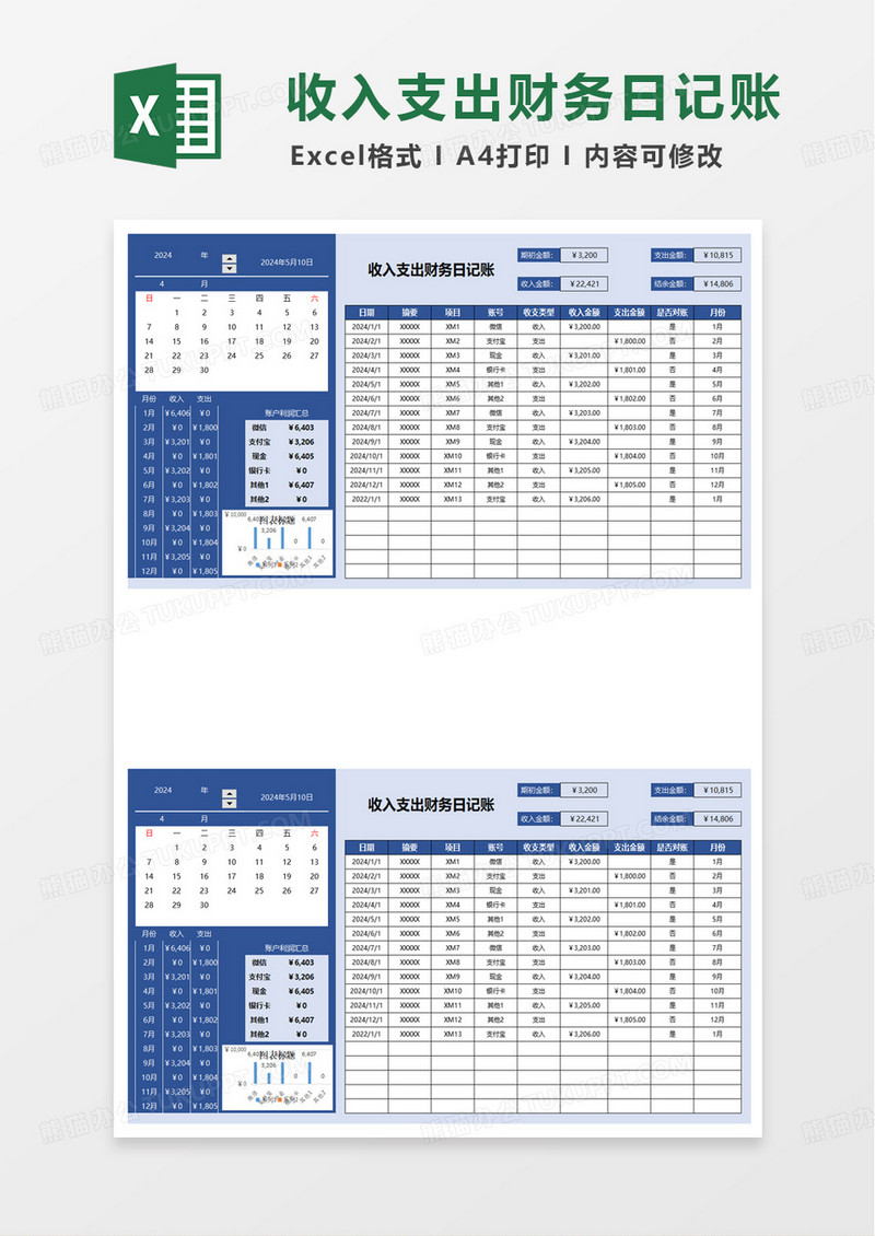 收入支出财务日记账excel模板