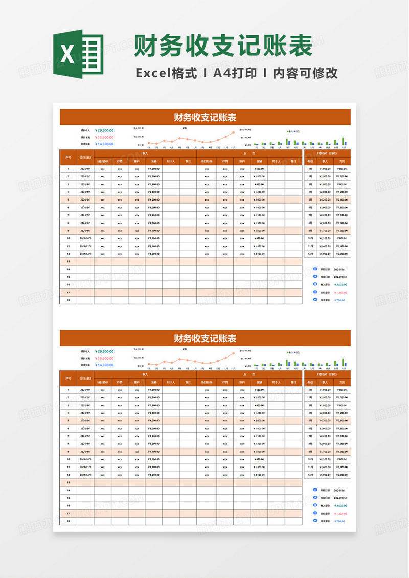 通用实用财务收支记账表excel模板