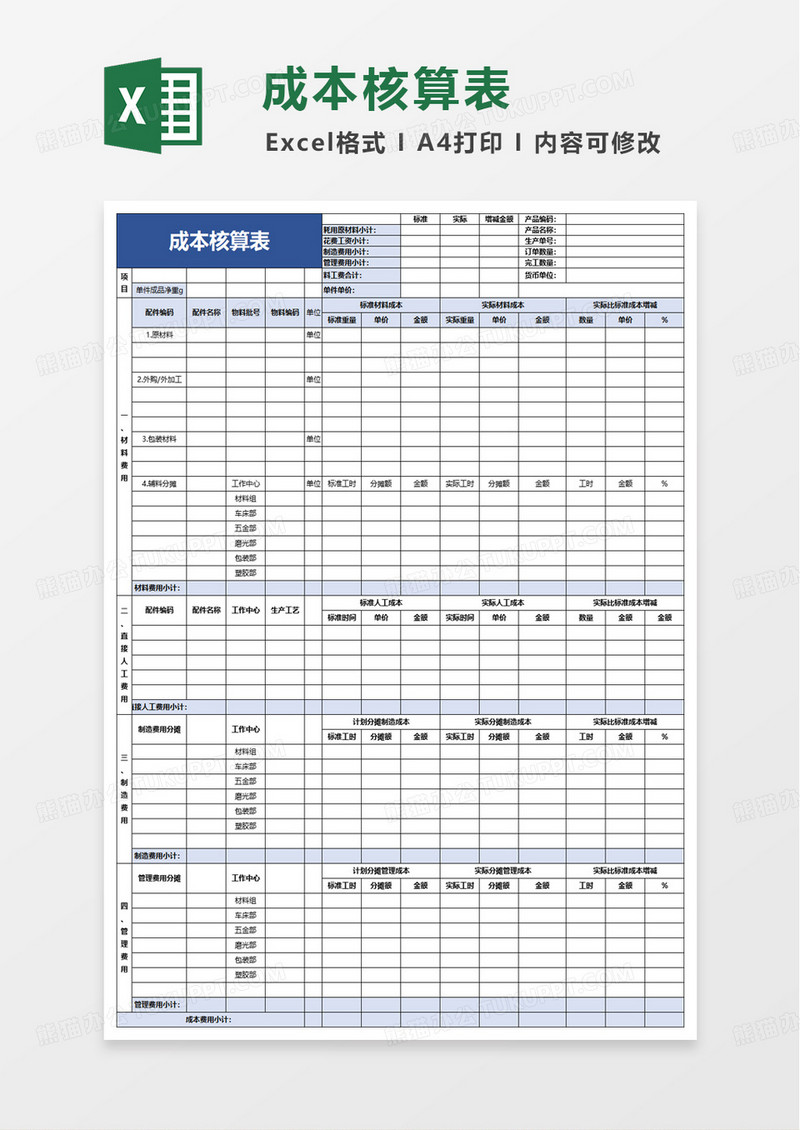 企业成本核算表excel模板