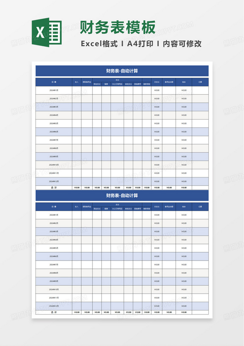 财务表自动计算excel模板