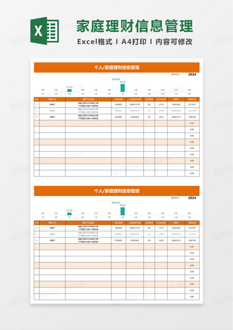 个人家庭理财管理表excel模板
