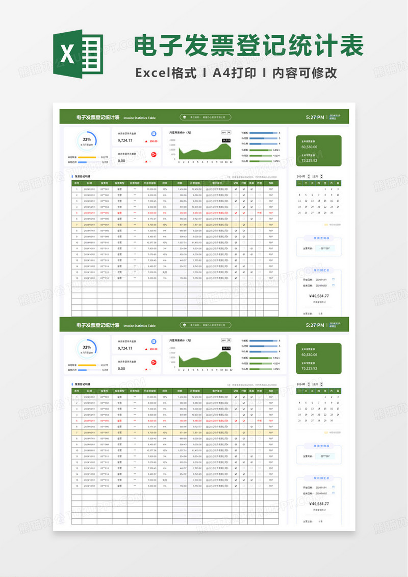 电子发票登记统计表excel模板