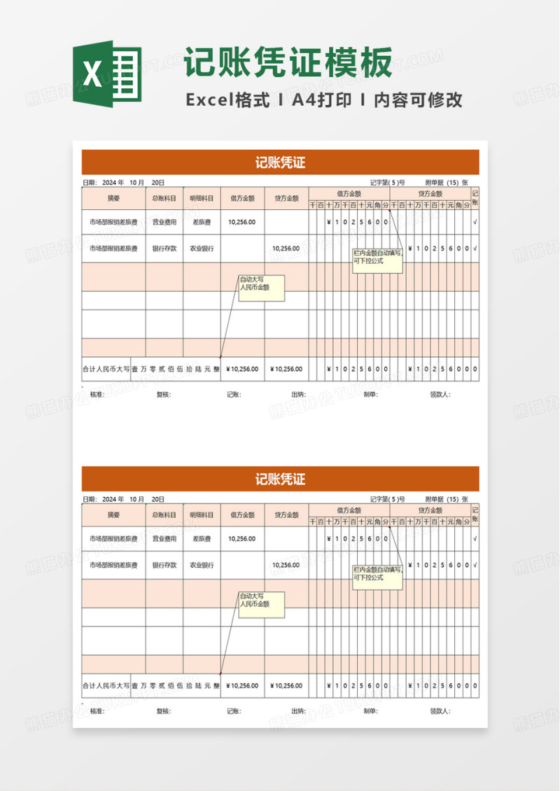 通用记账凭证excel模板