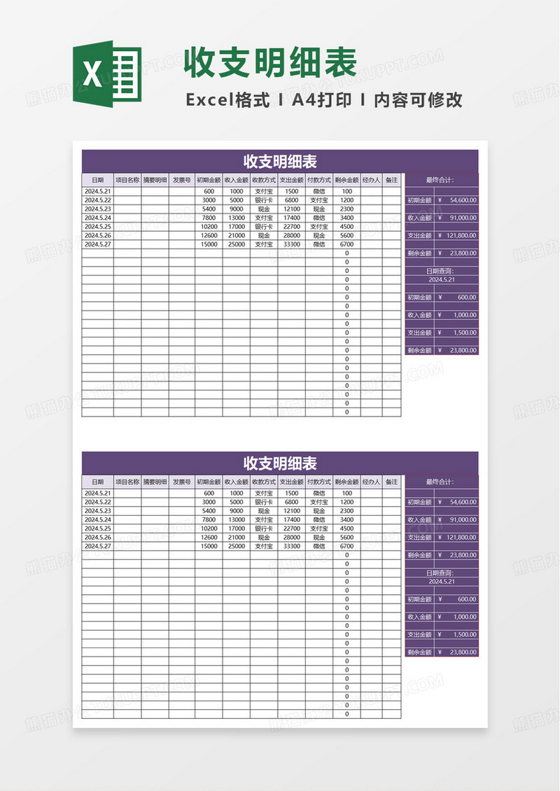 浅紫收支明细表excel模板