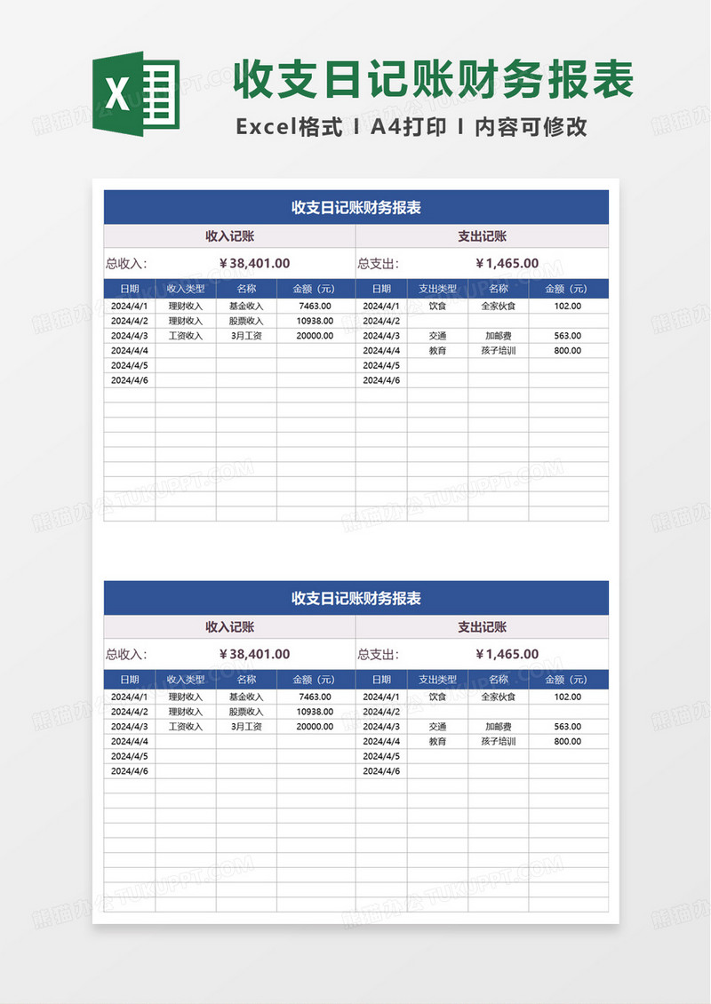 通用收支日记账财务报表excel模板