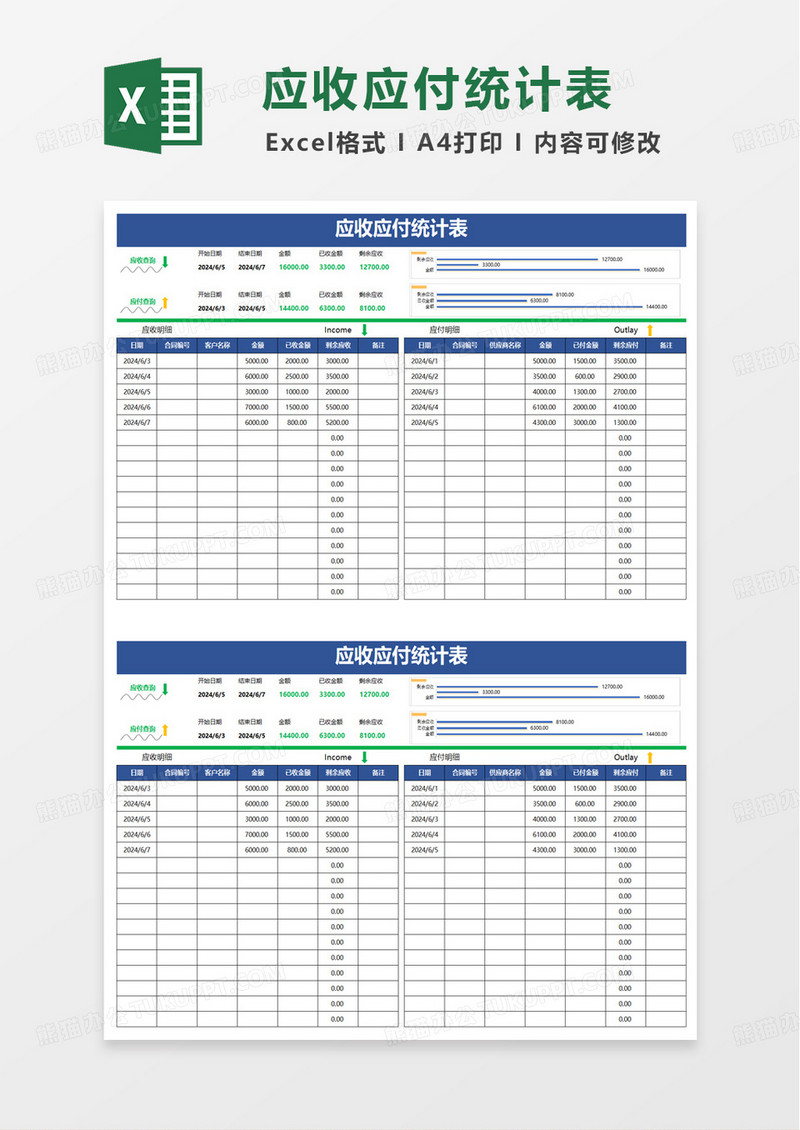蓝色应收应付统计表excel模板