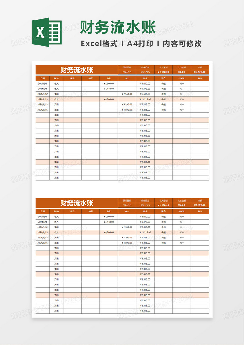 简洁财务流水账excel模板