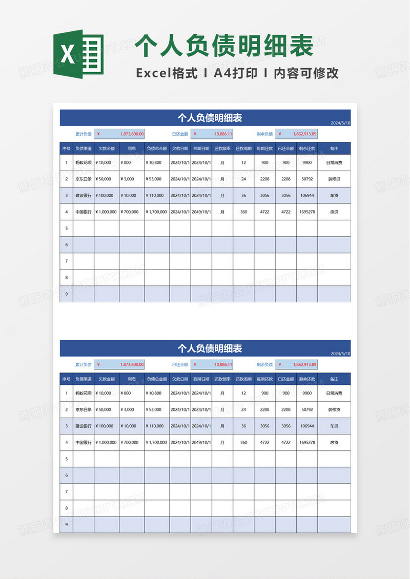 蓝色个人负债明细表excel模板