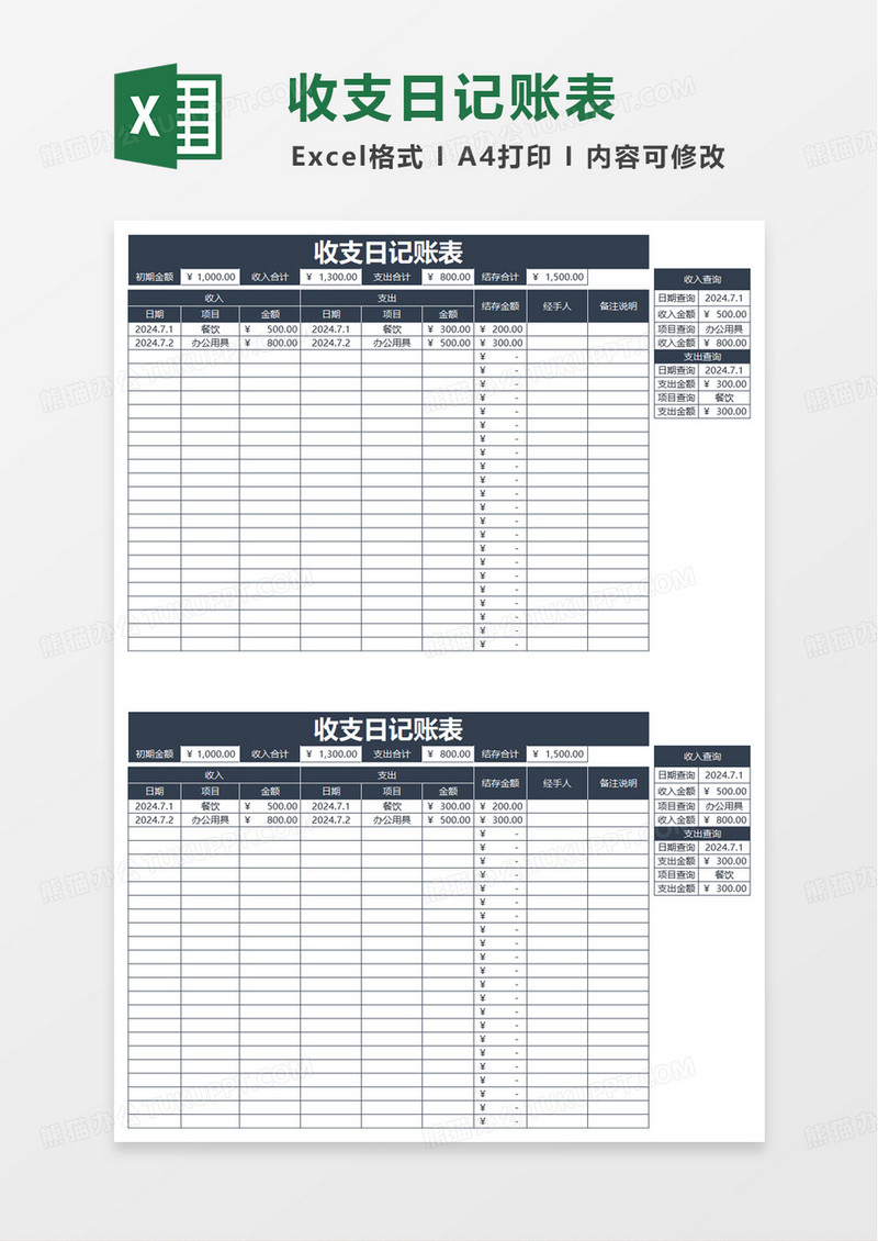 收支日记账表excel模板
