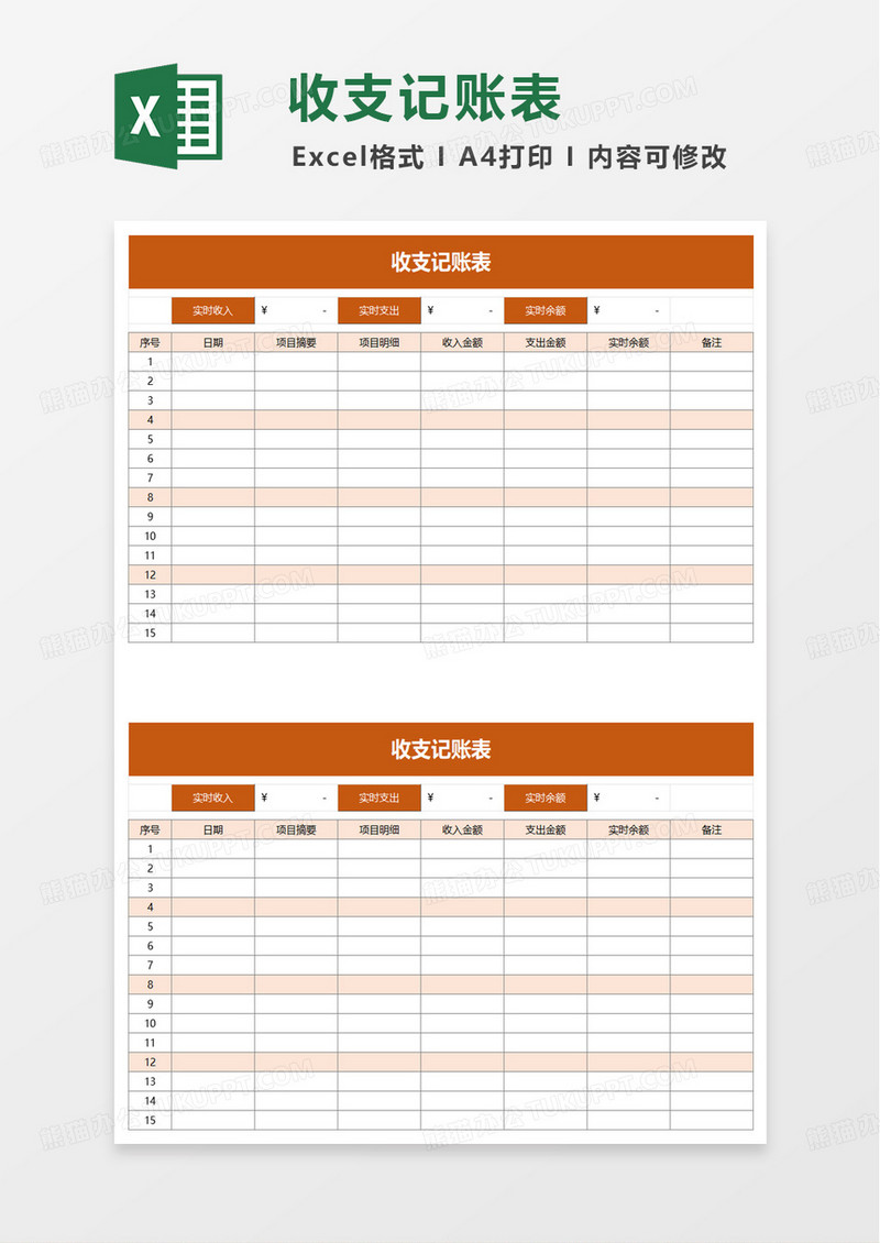 简洁实用商务收支记账表excel模板