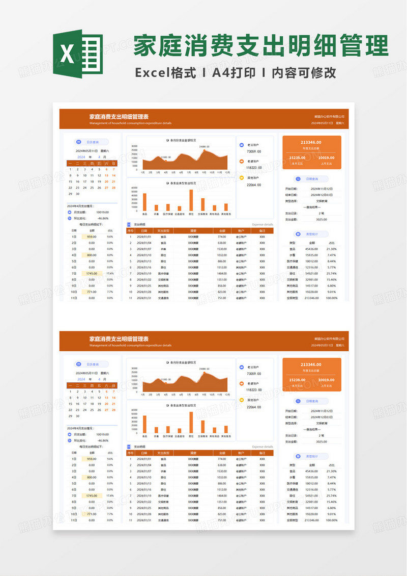 年度家庭支出明细管理表excel模板