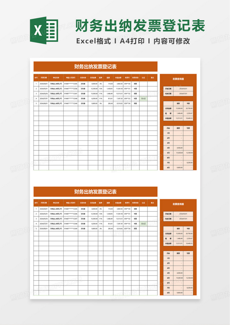 财务出纳发票登记表excel模板