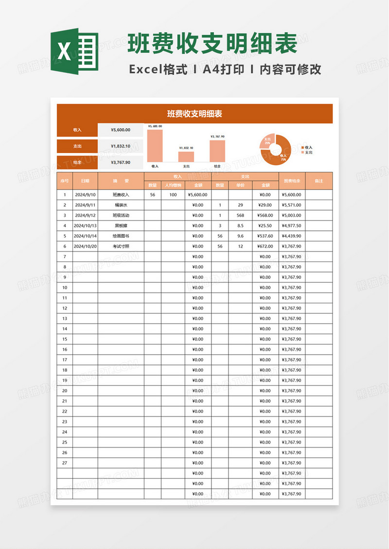 简洁班费收支明细表excel模板