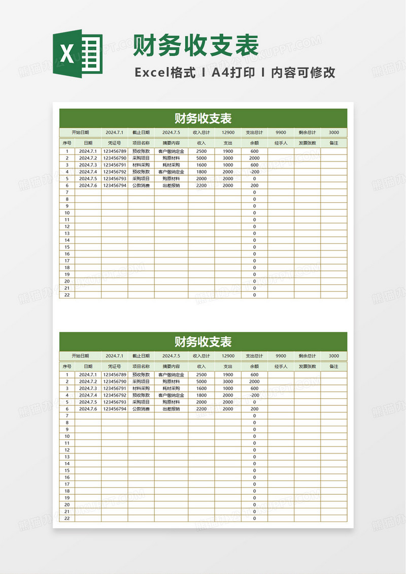 绿色简洁财务收支表excel模板