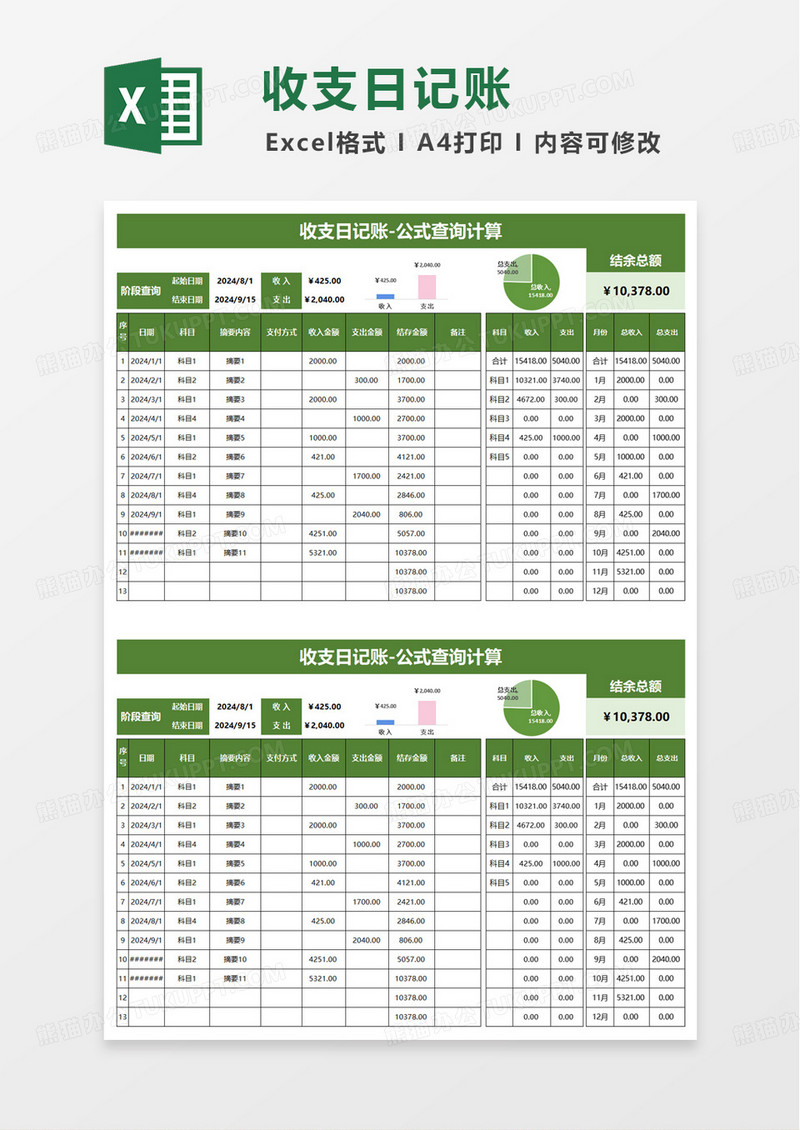 简单简洁收支日记账excel模板