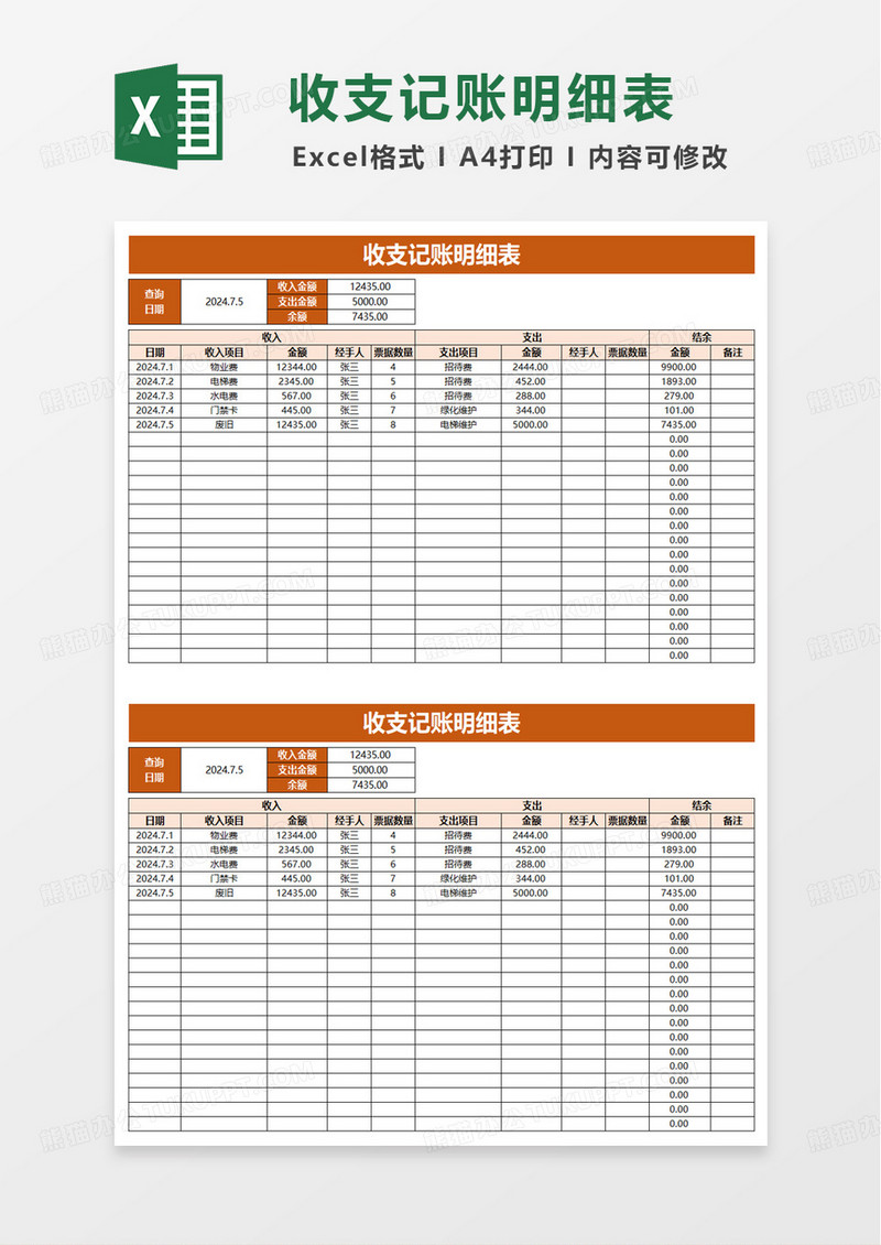 商务收支记账明细表excel模板
