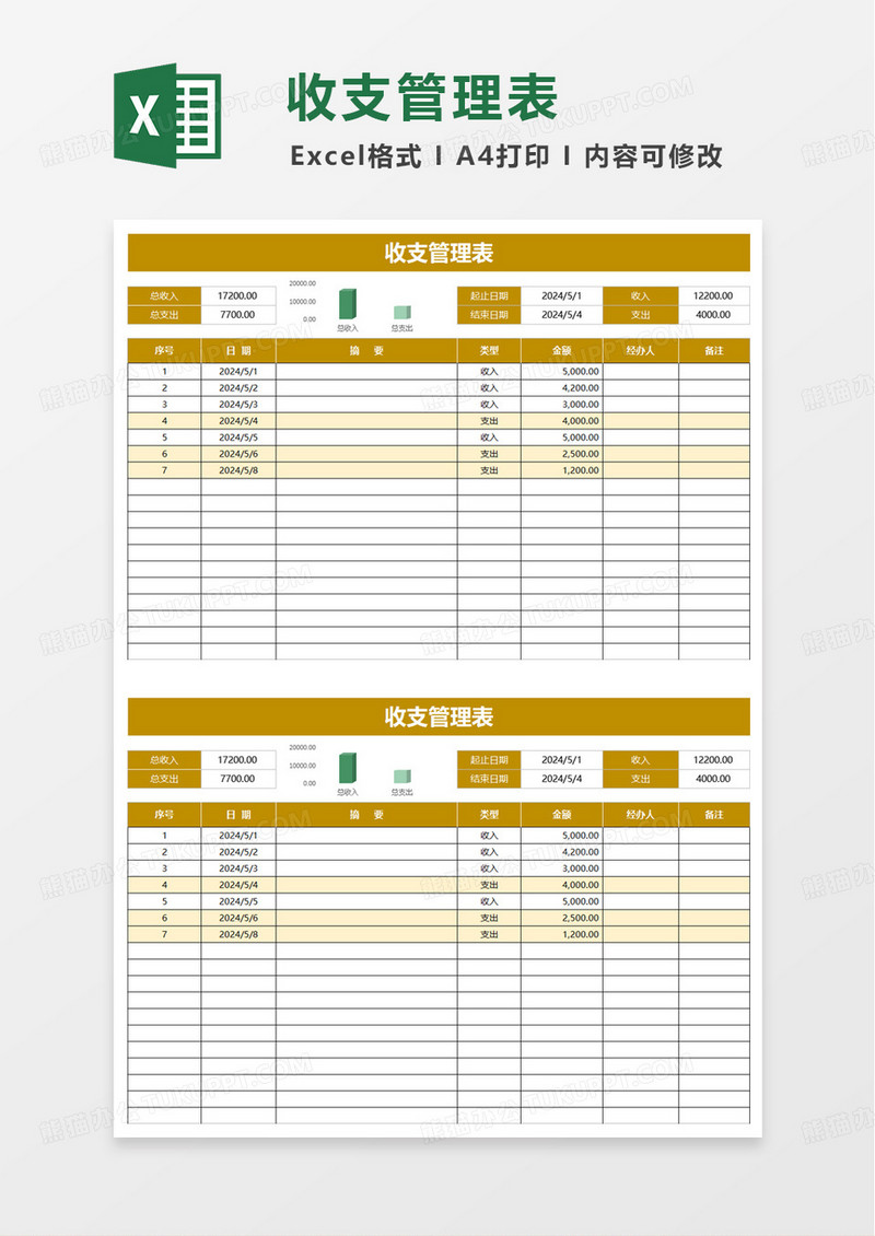 简洁通用收支管理表excel模板