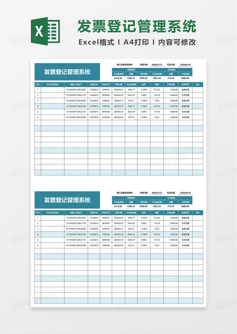 简约通用发票登记管理明细表excel模板