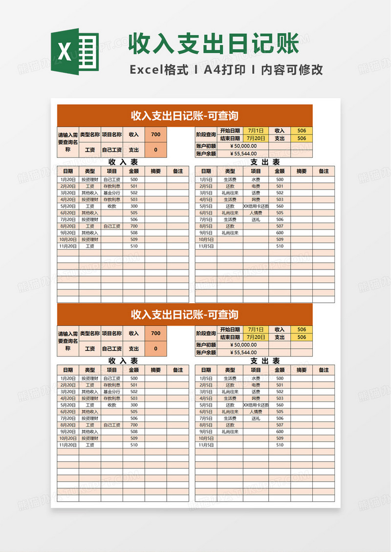 简洁通用收入支出日记账excel模板