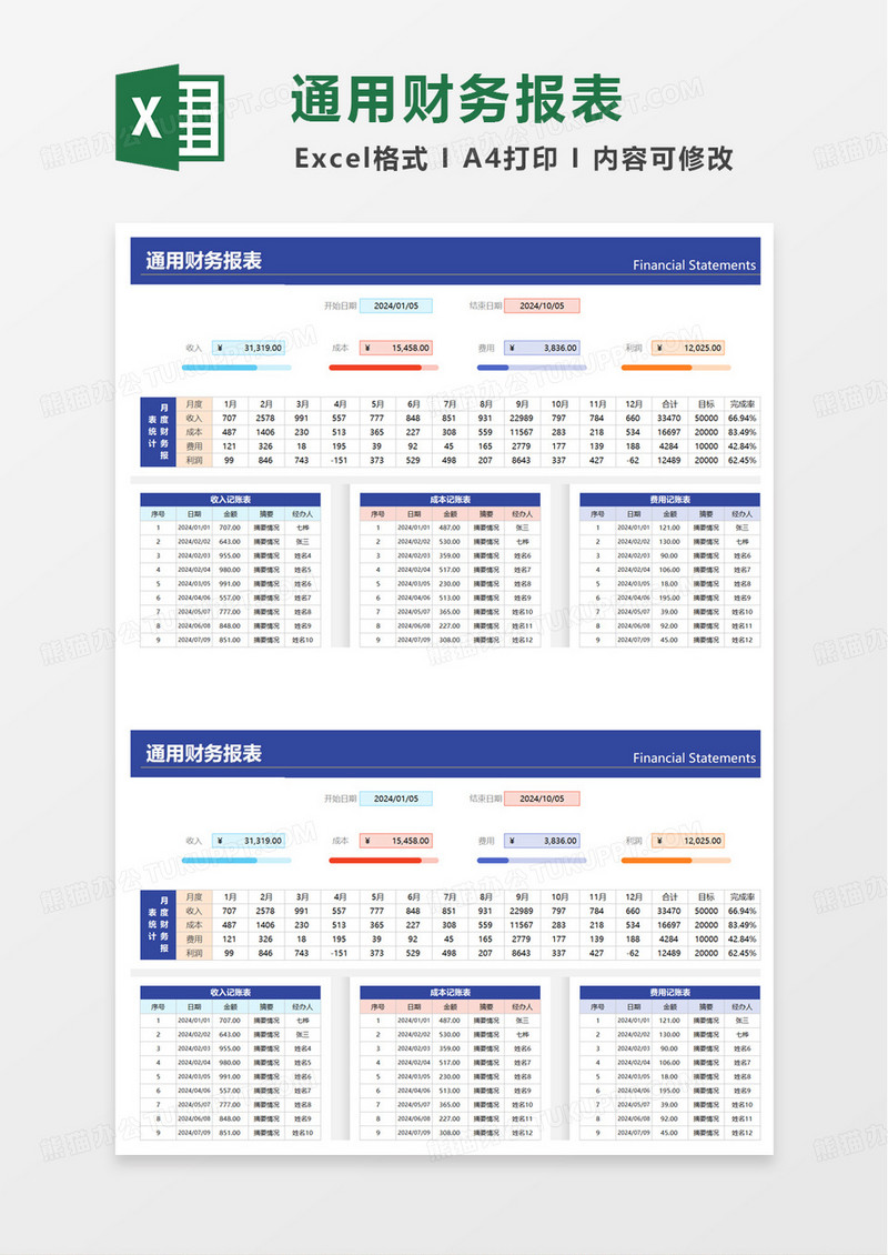 简约简单通用财务报表excel模板