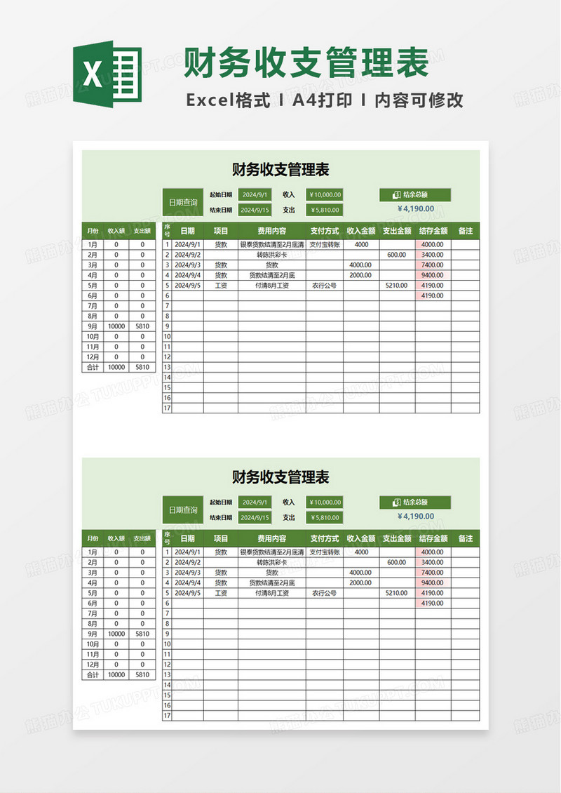 财务收支管理表excel模板