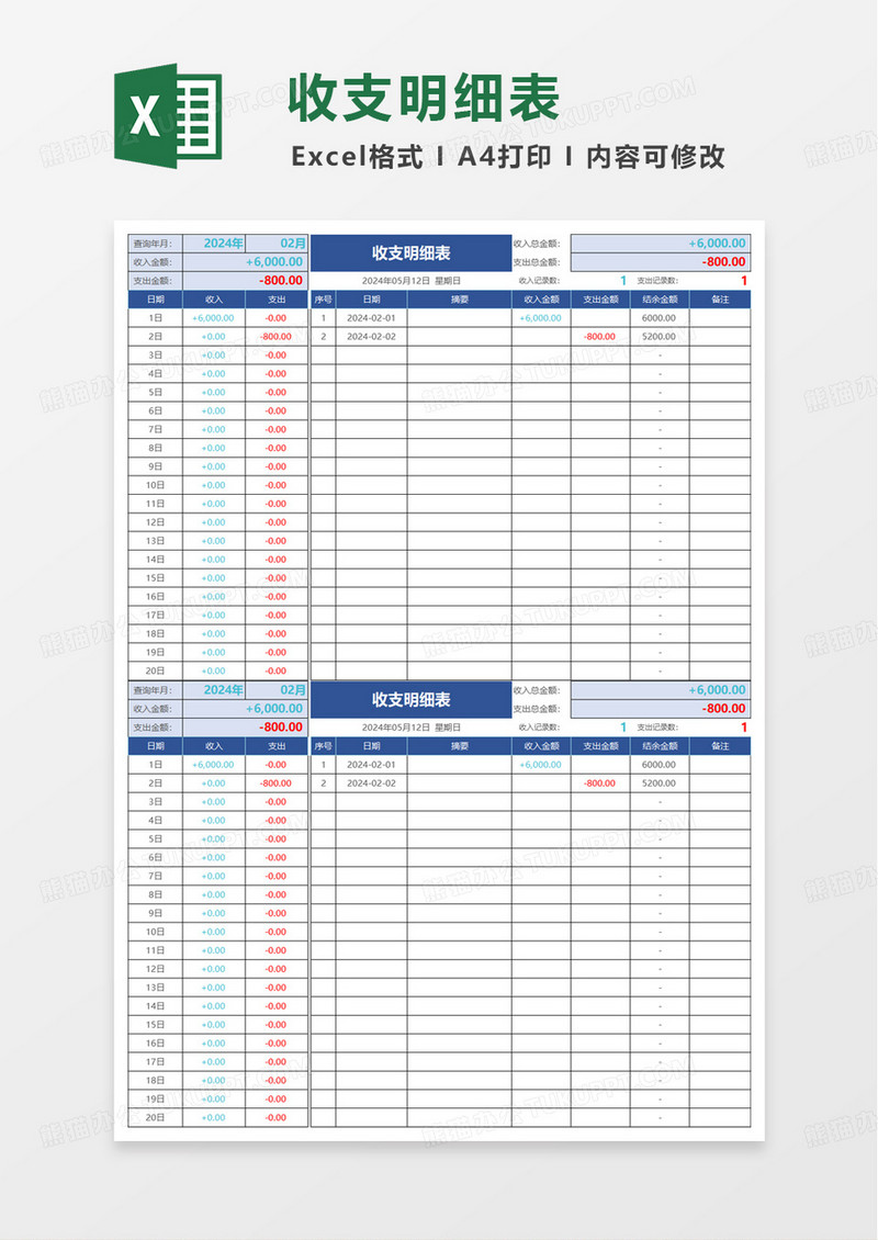通用简洁实用收支财务报表excel模板
