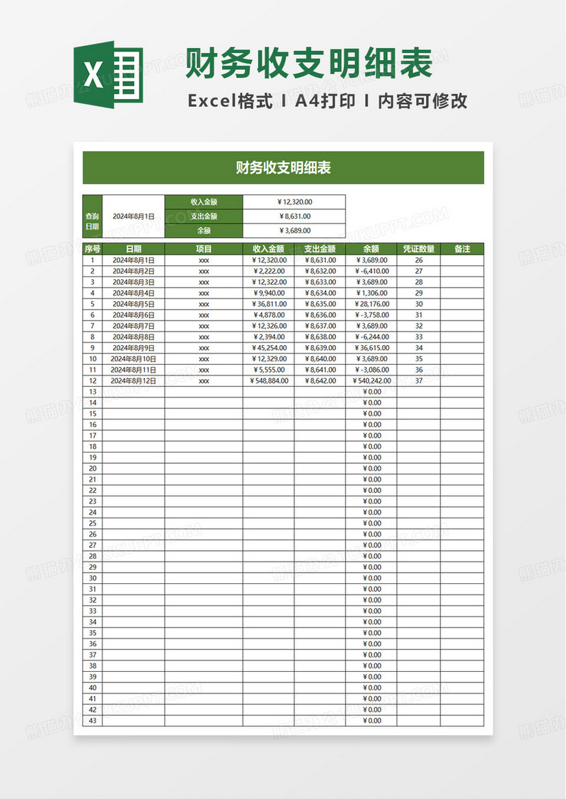 简洁简约商务收支明细表excel模板