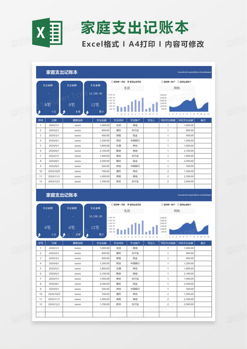 家庭个人支出记账表excel模板