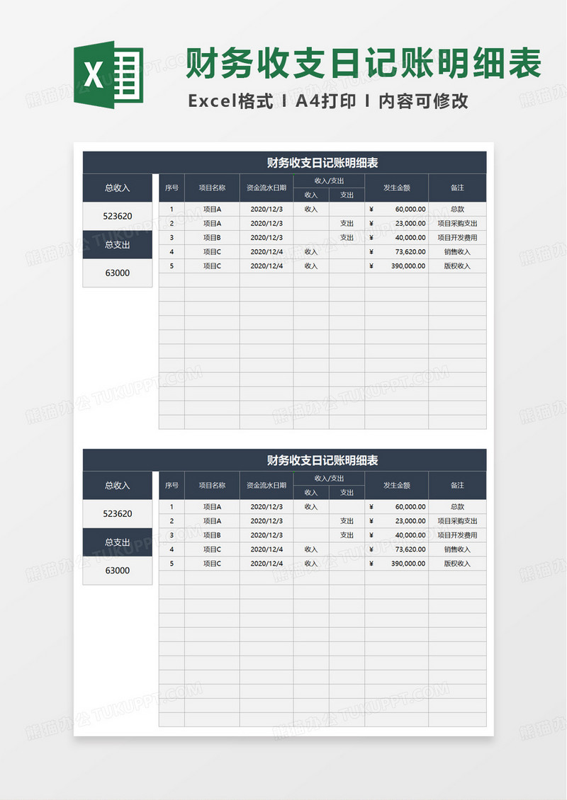 商务风财务收支日记账明细表excel模板