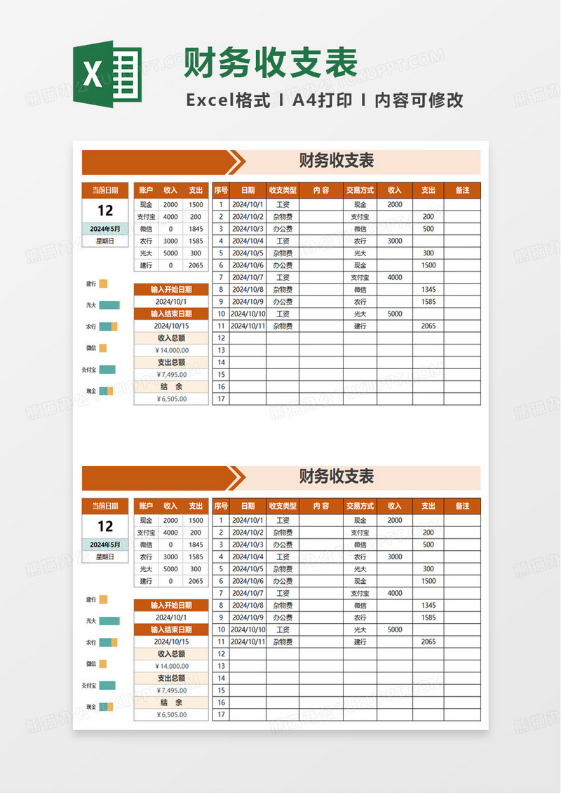 商务风财务收支表excel模板