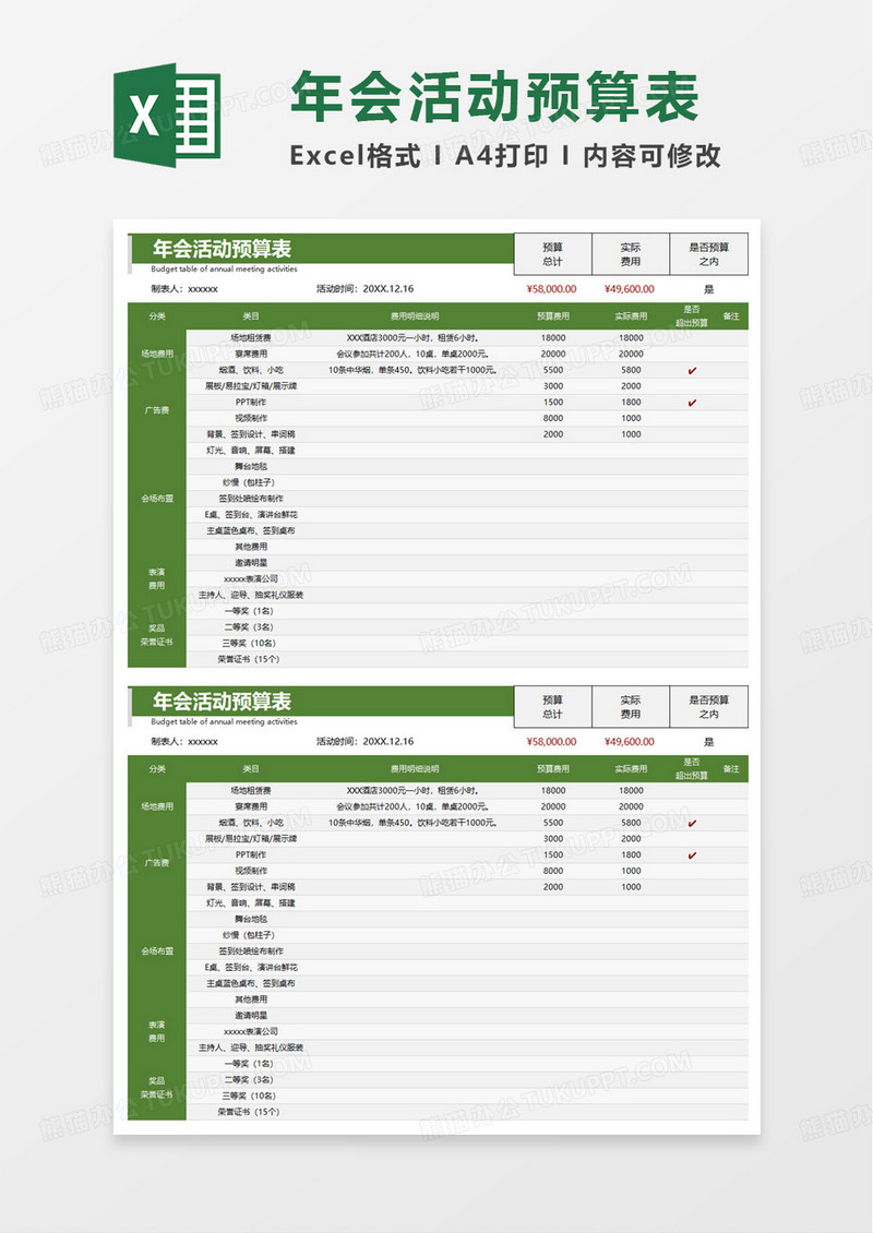 年会活动预算表excel模板