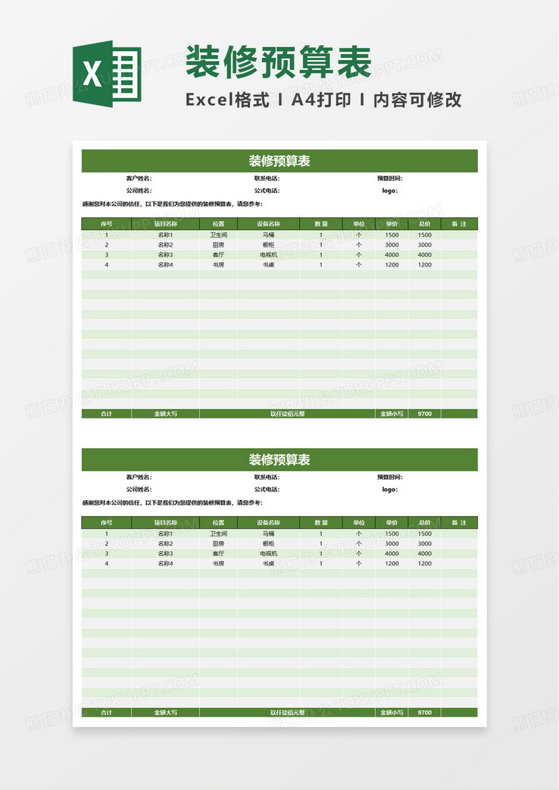 简洁简约通用装修预算表excel模板