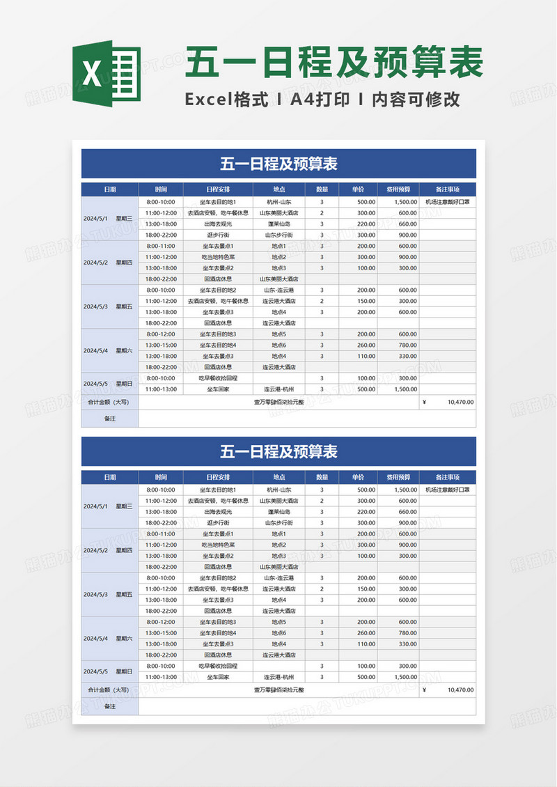 假期日程及预算表excel模板
