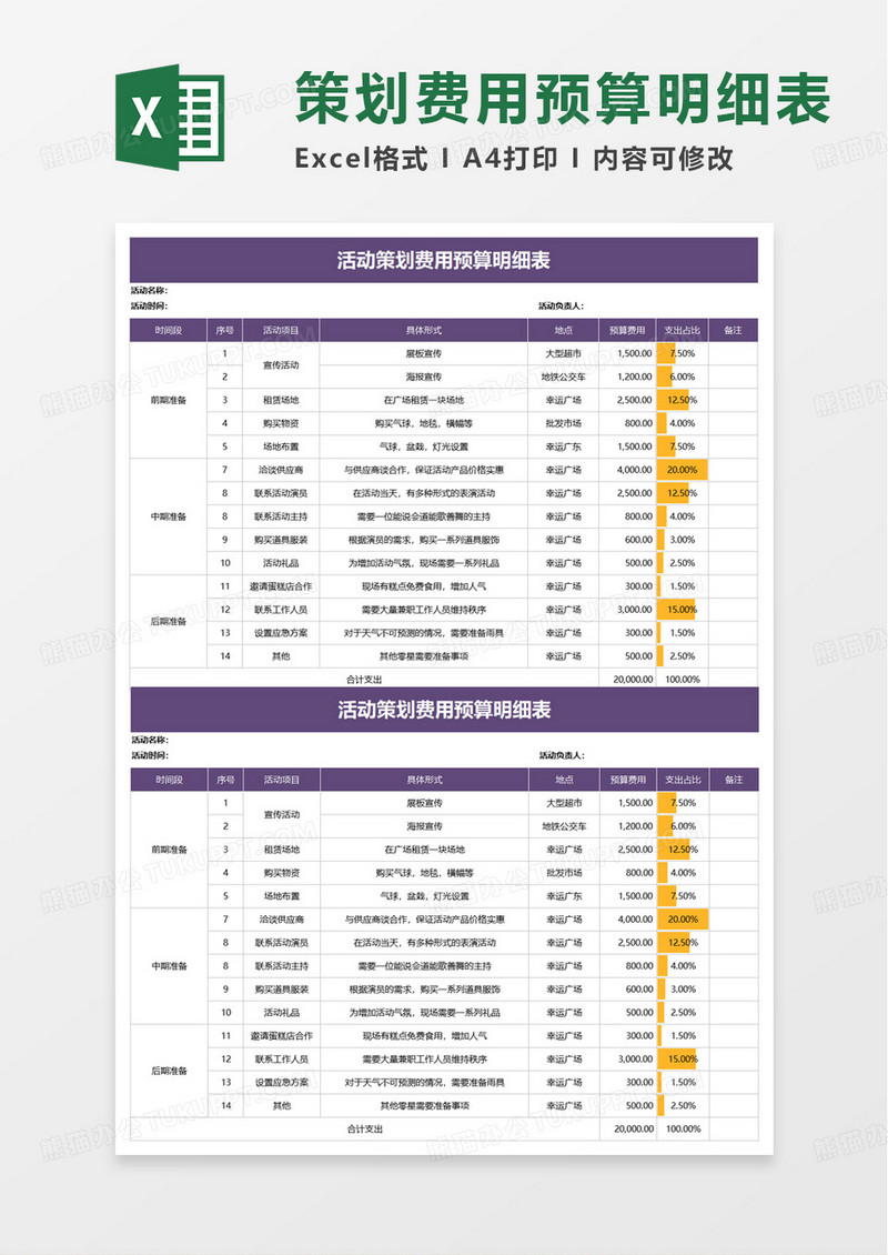 简洁通用活动策划费用预算表excel模板