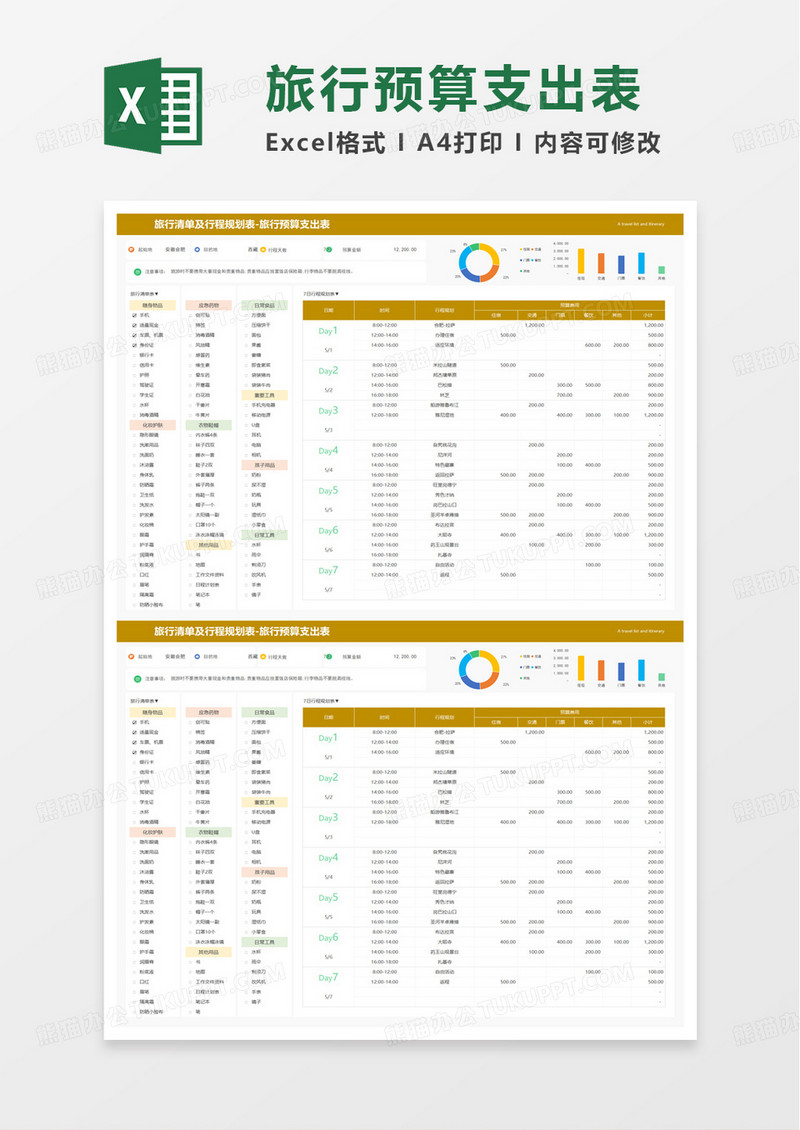 旅游清单及预算支出表excel模板