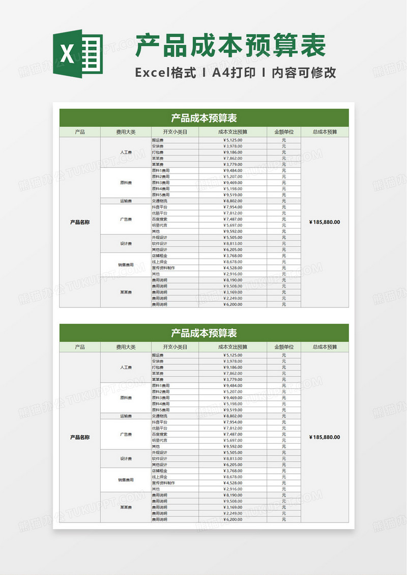 产品成本预算表excel模板