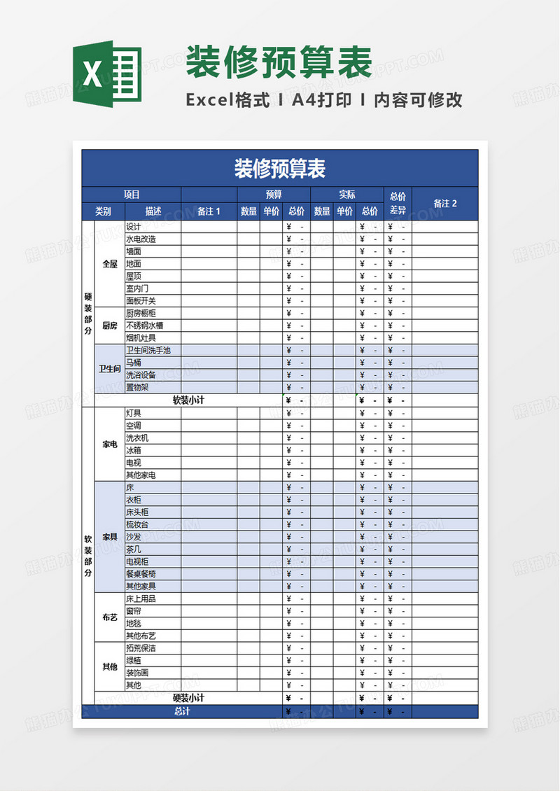 简洁商务装修预算表excel模板