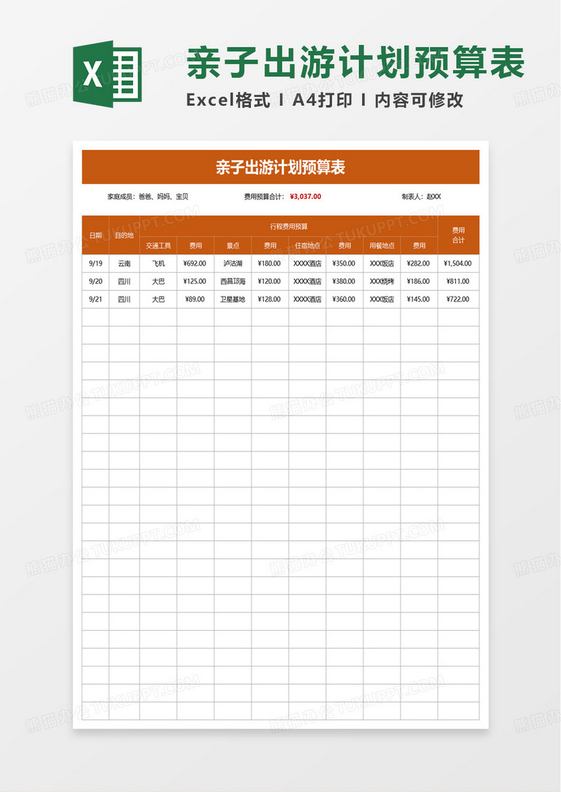 亲子出游计划预算表excel模板