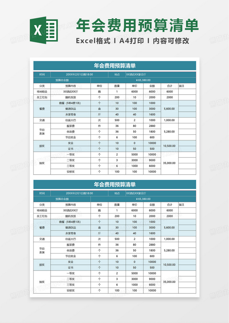 商务年会费用预算清单excel模板