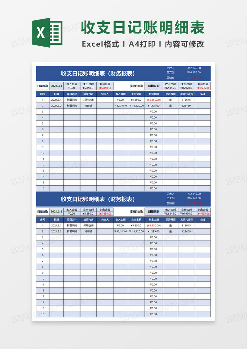 收支日记账明细表excel模版
