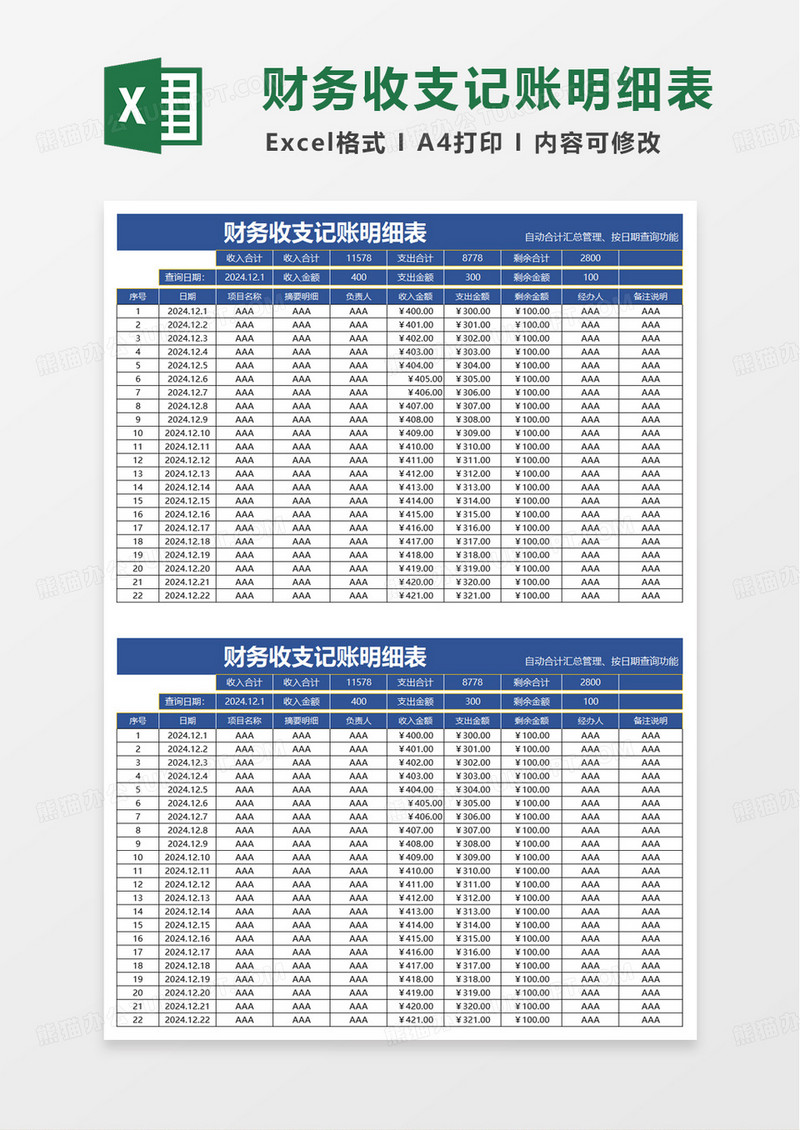 简洁通用收支明细表excel模版
