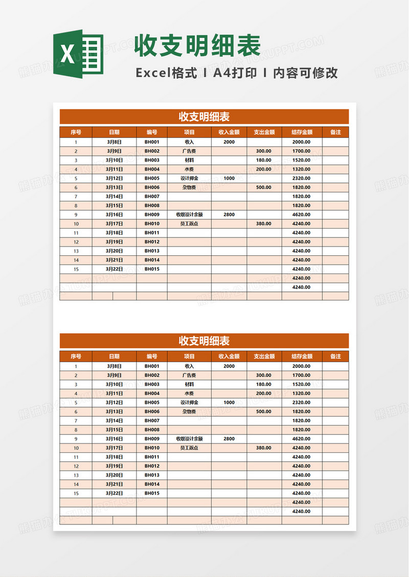 收支明细表日记账excel模版